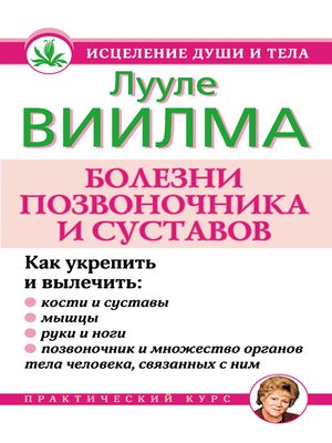 cover image of Болезни позвоночника и суставов